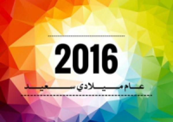 The Faculty Dean Congratulates the University on the Occasion of  the New Year 2016