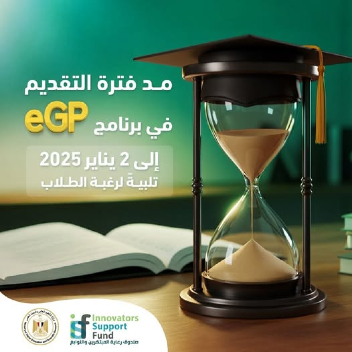 The Innovators and Geniuses Support Fund announces the extension of the application deadline for the eGP Program to January 2, 2025, for project support.