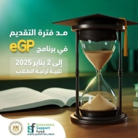 The Innovators and Geniuses Support Fund announces the extension of the application deadline for the eGP Program to January 2, 2025, for project support.