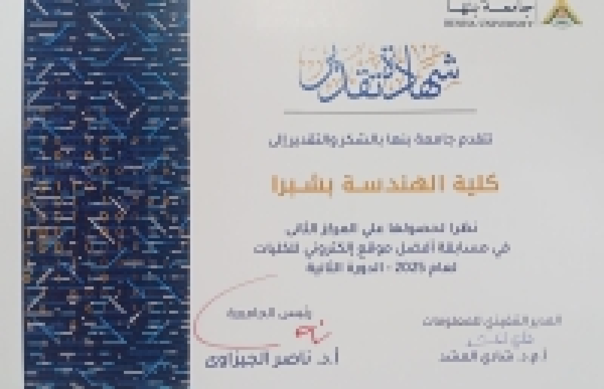 Faculty of Engineering at Shoubra Wins Second Place in Best Website Competition at Benha University